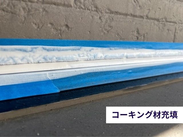 コーキング充填