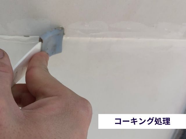 コーキング処理