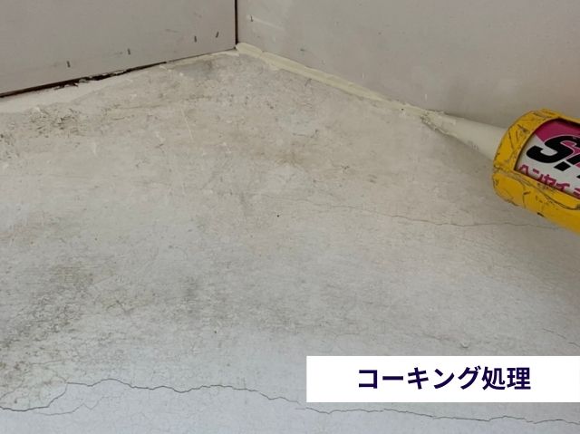 コーキング処理