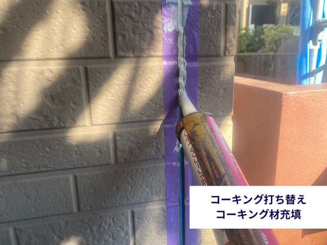 コーキング打ち替え コーキング材充填