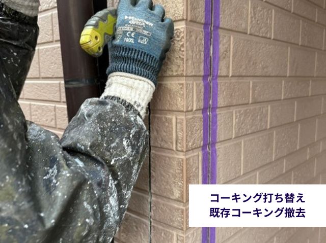 コーキング打ち替え 既存コーキング撤去