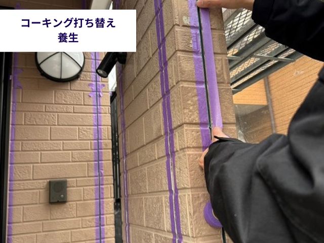 コーキング打ち替え 養生