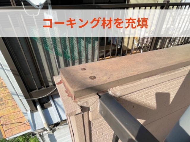 コーキング材を充填 