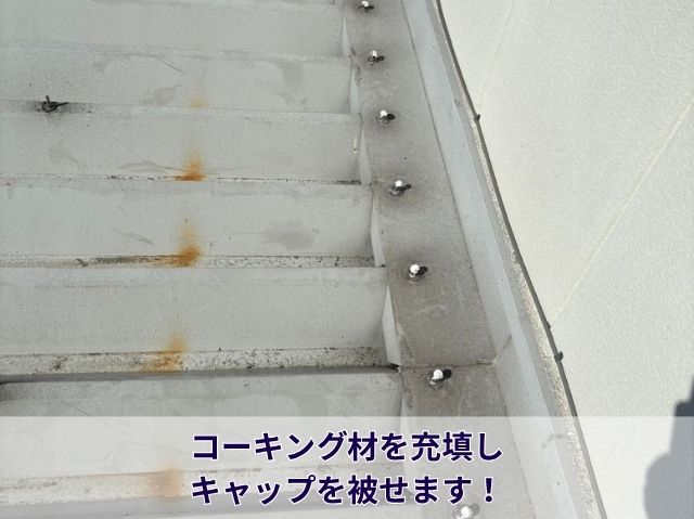 コーキング材充填