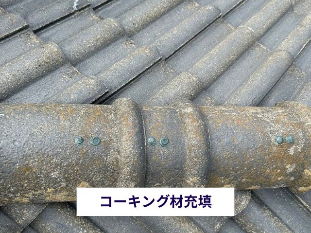 コーキング材充填