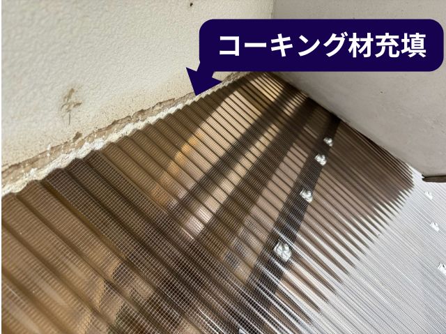 コーキング材充填