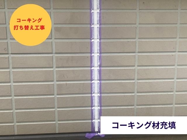 コーキング材充填