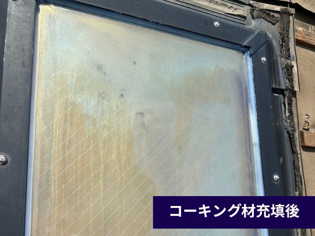 コーキング材充填後
