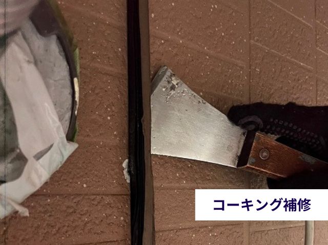コーキング補修