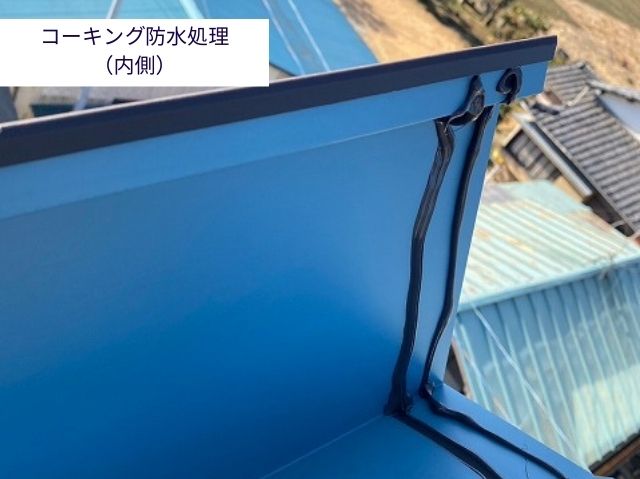 コーキング防水処理 （内側）