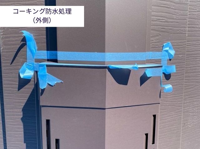 コーキング防水処理 （外側）