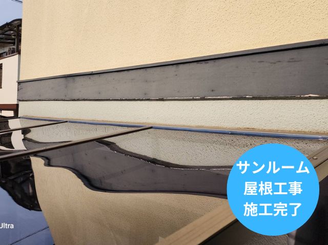 サンルーム 屋根工事 施工完了 (2)
