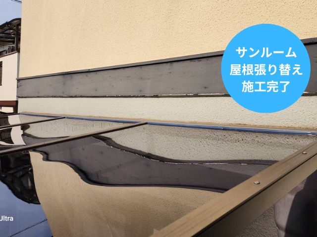 サンルーム屋根張り替え施工後