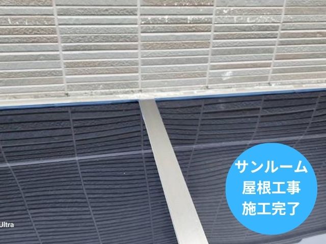 サンルーム 屋根工事 施工完了 (2)