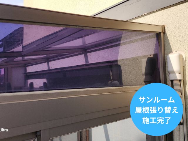 サンルーム屋根張り替え施工後