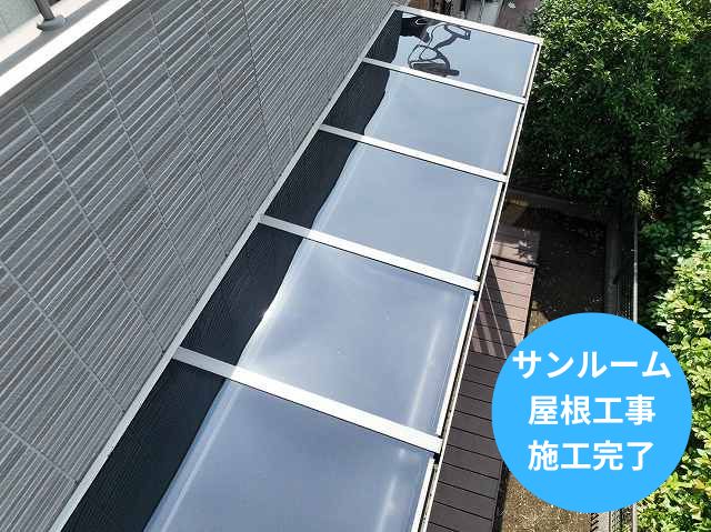 サンルーム 屋根工事 施工完了