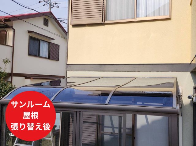 サンルーム屋根 張り替え後