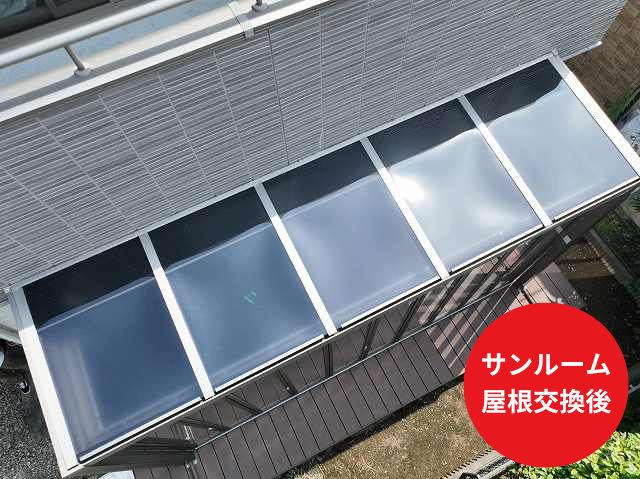サンルーム屋根交換後