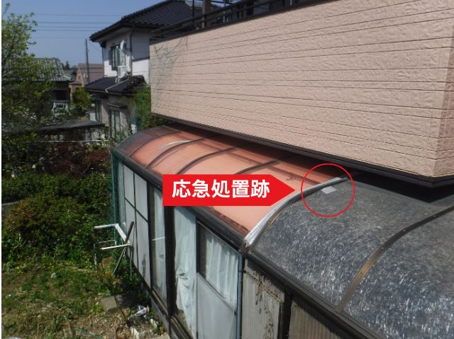 サンルーム屋根応急処置跡