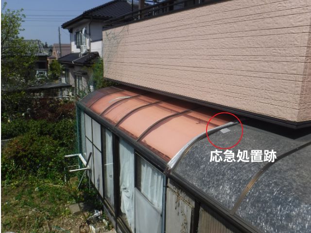 サンルーム屋根応急処置跡