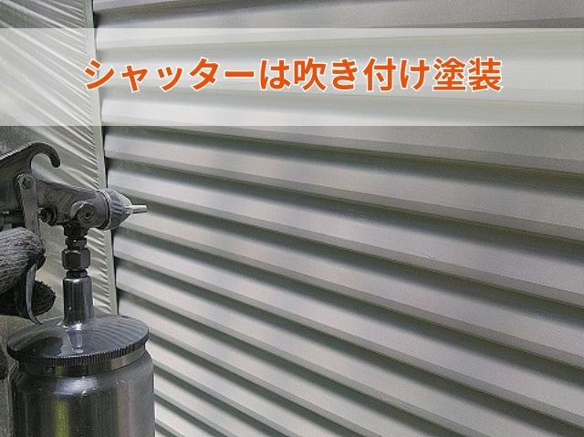 シャッターは吹き付け塗装