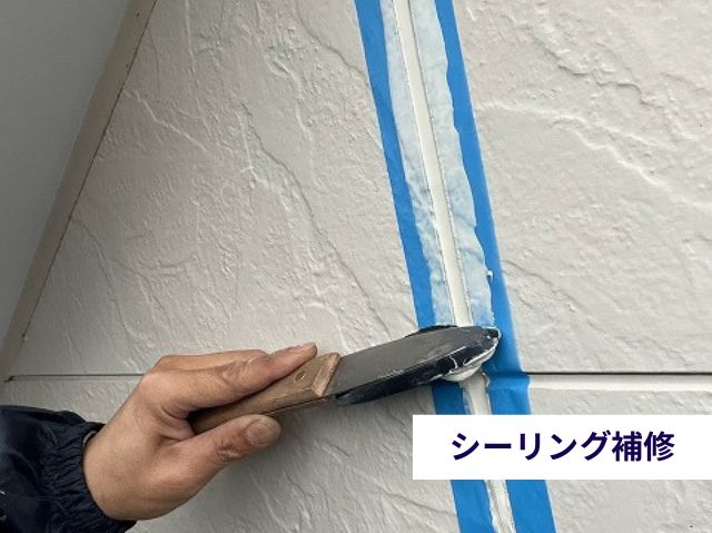 シーリング補修