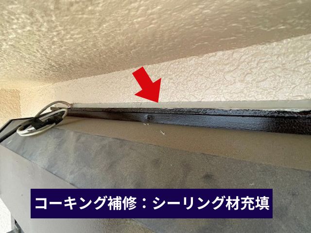 シーリング補修　コーキング材充填