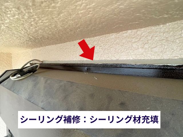 シーリング補修：シーリング材充填