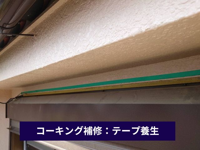 シーリング補修：テープ養生