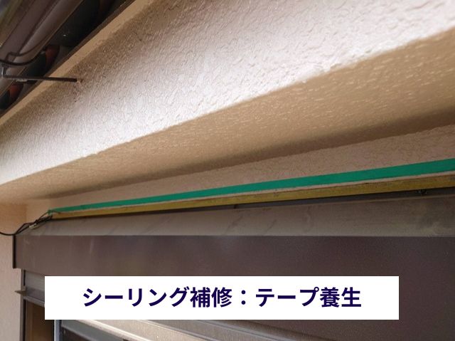 シーリング補修：テープ養生