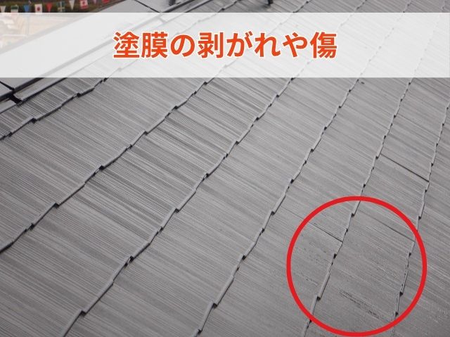 スレート　塗膜劣化　傷