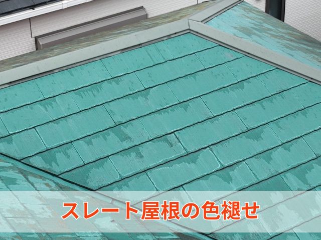 スレート屋根の色褪せ