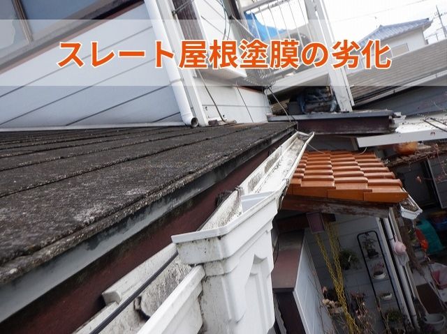スレート屋根塗膜の劣化 (2)