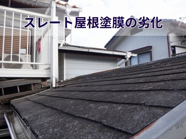 スレート屋根塗膜の劣化