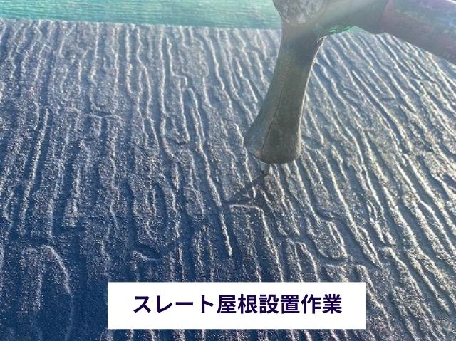 スレート屋根設置 (3)