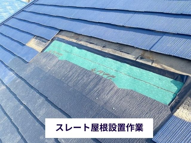 スレート屋根設置 (4)