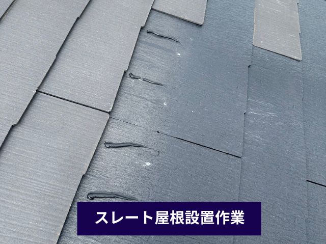 スレート屋根設置