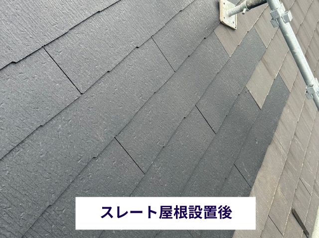スレート屋根設置後