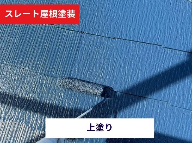 スレート塗装上塗り