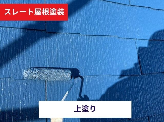 スレート塗装上塗り