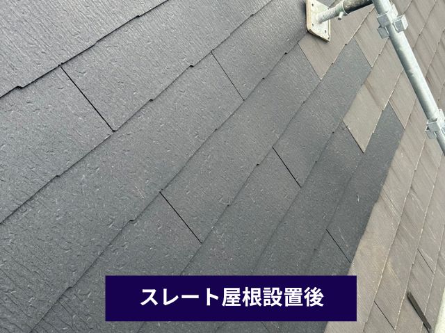 スレート屋根設置後 