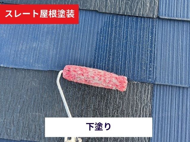スレート塗装下塗り