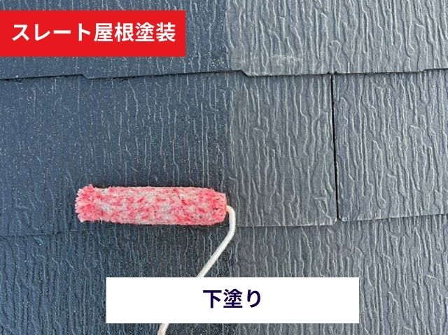 スレート塗装下塗り