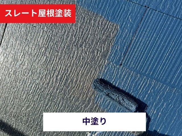 スレート塗装中塗り