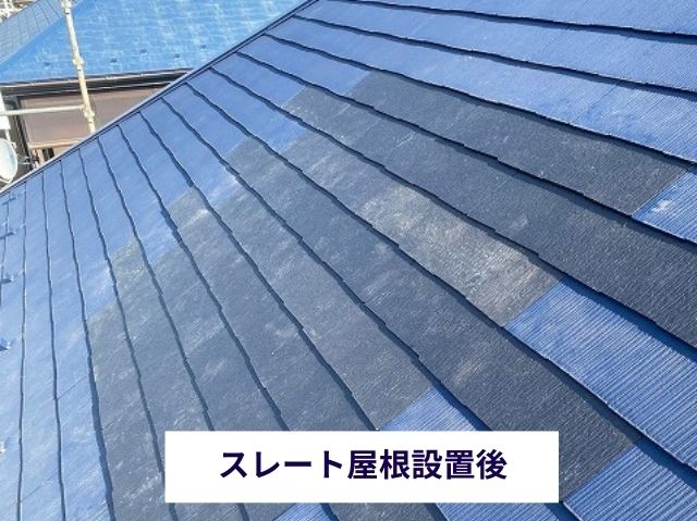 スレート屋根設置後