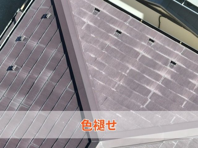 スレート屋根調査色褪せ