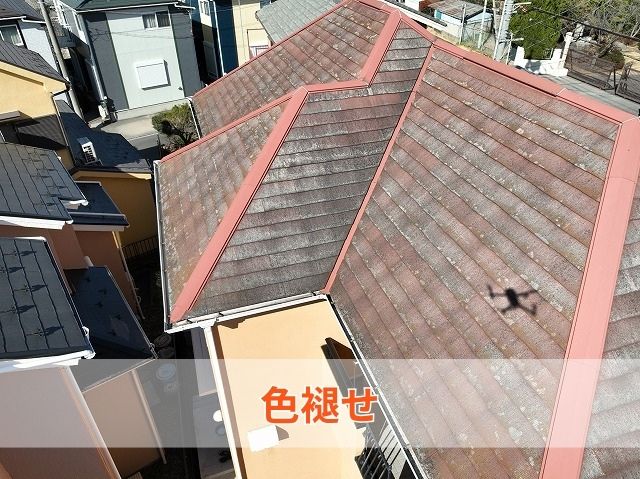 スレート屋根調査色褪せ