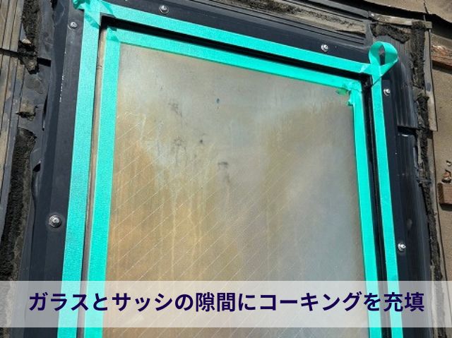 トップライト　コーキング