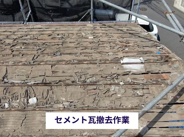 セメント瓦撤去作業