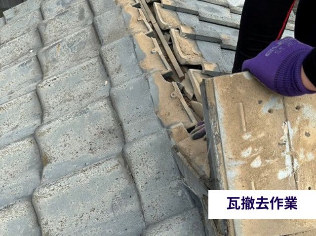 瓦撤去作業